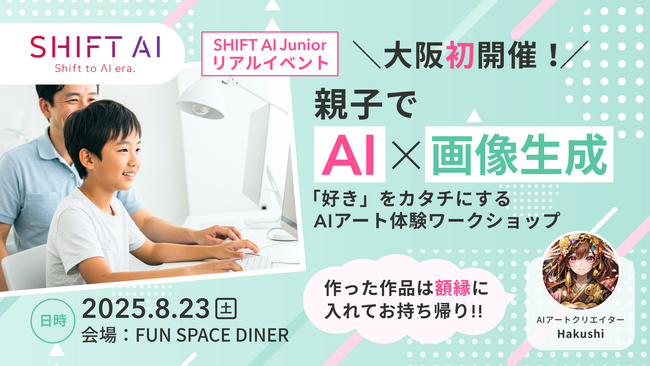 SHIFT AI、大阪初開催！親子でAI×画像生成「好き」をカタチにするAIアート体験ワークショップ