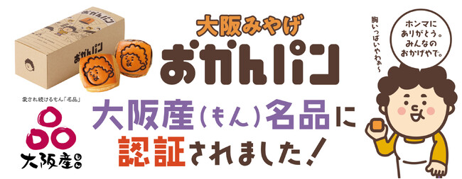 1日3,000個販売するミルクパンが進化した　大阪みやげ「おかんパン」パンとして初！大阪産(もん)名品に認証されました！