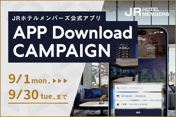 【JRホテルメンバーズ】公式アプリ ダウンロードキャンペーン　期間：2025年9月1日（月）～9月30日（火）