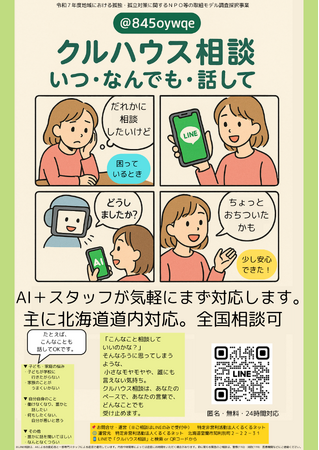夏休み明けの不安に寄り添う！「クルハウス相談」LINEで24時間受付　登録だけでOK・壁紙プレゼント実施中