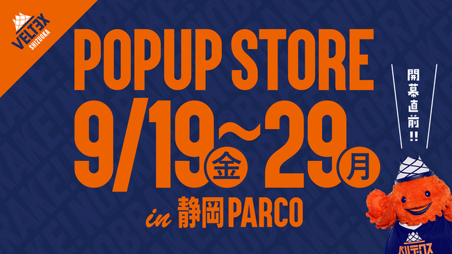「ベルテックス静岡 POPUP STORE 2025-26 」開催決定!