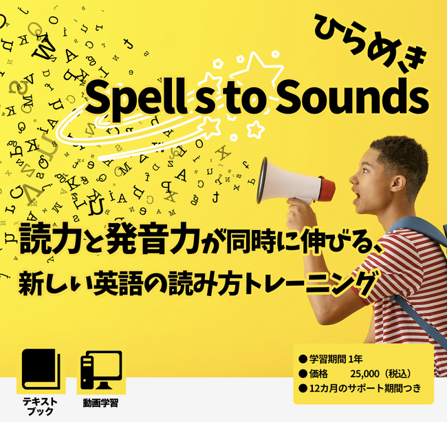 新発音教材「ひらめき☆Spells to Sounds～発音トレーニング」9月26日に発売