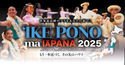 2025年は11都市12公演に拡大！日本全国に世界最高峰のフラを届ける「イケ・ポノ・マ・イアパナ 2025」