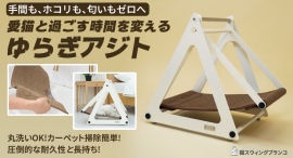 【ひっかいても長く使える】ほこりや匂いが少なく管理が簡単!ゆらゆら揺れるブランコを最大38パーセントオフで応援購入できるクラウドファンディングのプロジェクト実施