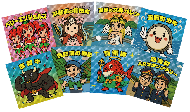 『笑いと驚き満載！玄海町ARスタンプラリー2025』