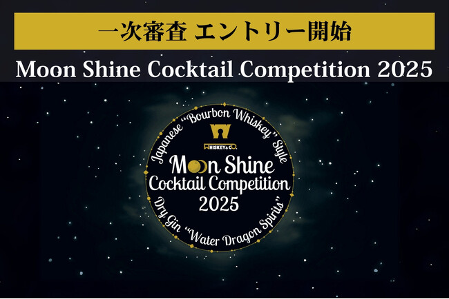 『Moon Shine Cocktail Competition 2025（MSCC2025）』一次審査エントリー受付開始！ファイナル大会は11/30＠三嶋大社！