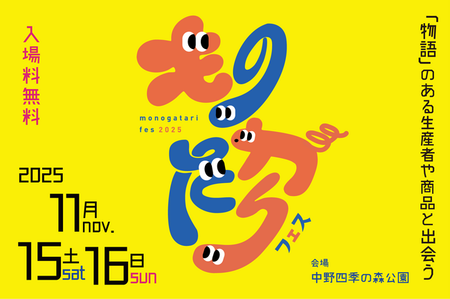 「物語」のある生産者や商品と出会う２日間。「ものがたりフェス2025」が初開催決定。