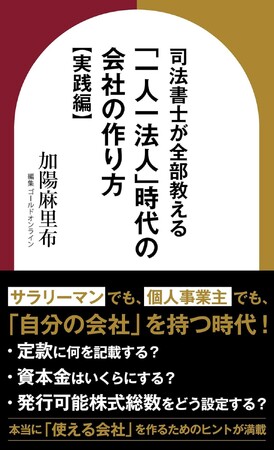 司法書士・加陽麻里布の新刊『一人一法人時代の会社の作り方【実践編】』がAmazonで発売開始
