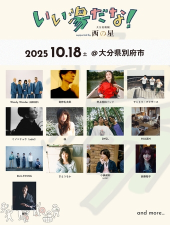 別府・おんせん都市型音楽祭「いい湯だな！」小袋成彬、さとうもか、奇妙礼太郎ら出演。TicketMeでチケット好評販売中