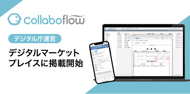 ワークフローシステム「コラボフロー」が、デジタル庁が運営する行政機関向け調達プラットフォーム「デジタルマーケットプレイス（DMP）」に掲載されました