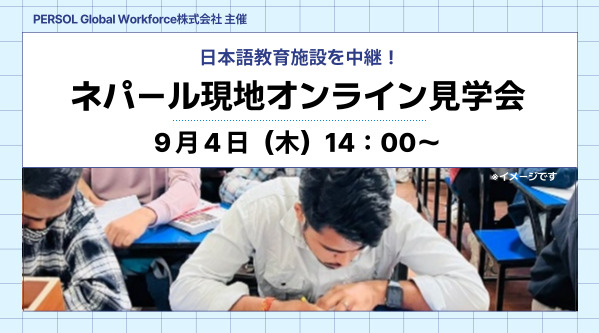日本語教育施設をオンライン中継 / 9月4日（木）ネパール現地オンライン見学会開催！