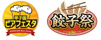 阪神甲子園球場 外周フードイベント【第十一弾】【第十二弾】を開催！～ 今シーズンを締めくくるビールとグルメの祭典！ ～