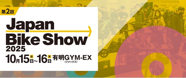 【 事前来場登録受付中 】自転車産業の展示会『Japan Bike Show 2025』来場者向けサイトを公開！
