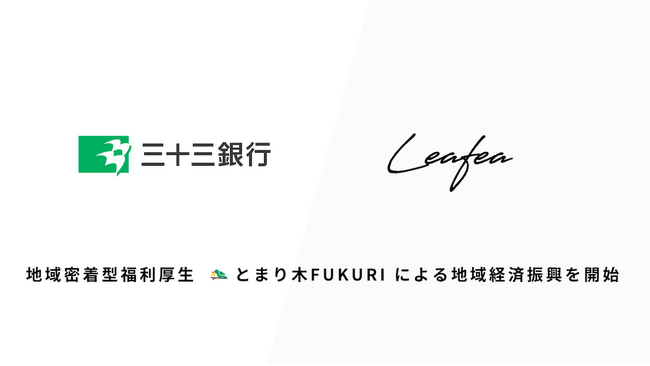 Leafea、三十三銀行と提携し地域密着型福利厚生「とまり木FUKURI」で地域経済振興の取組みを開始