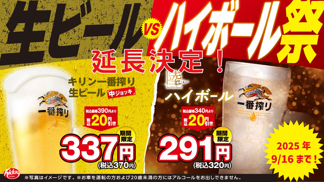 「生ビールvsハイボール祭」大好評につき延長決定！