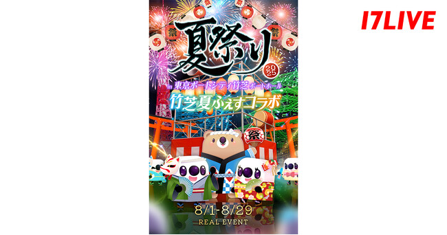 「竹芝夏ふぇす2025」と「17LIVE」恒例の”夏祭り“が初のコラボ！『夏祭り2025 in 東京ポートシティ竹芝ポートホール』を8/29に開催！