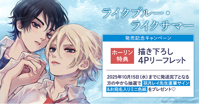 直筆サイン入りミニ色紙が当たる！羽月レイ先生『ライクブルー・ライクサマー』発売記念キャンペーン開催！【ホーリンラブブックス】