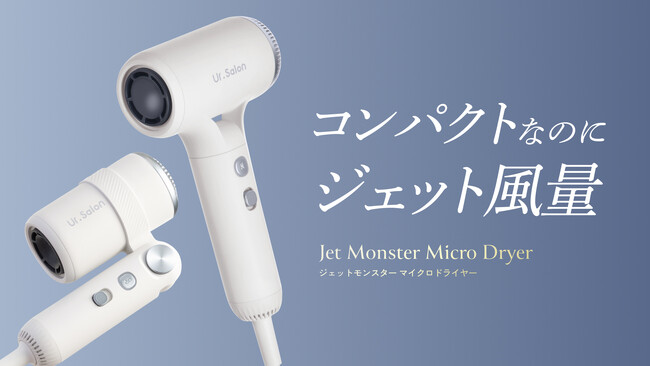 【Ur.Salon】“ジェット風量”で最大50％速乾｜選べる2種の『ジェットモンスターマイクロドライヤー』新発売