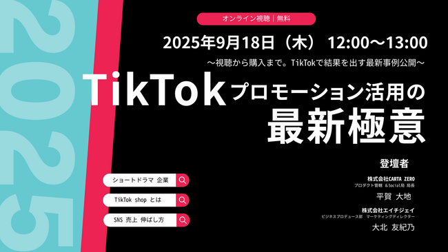 【9/18(木)TikTokプロモーション活用の無料セミナー】CARTA ZERO×エイチジェイ、最新極意を解説するオンラインセミナーを開催