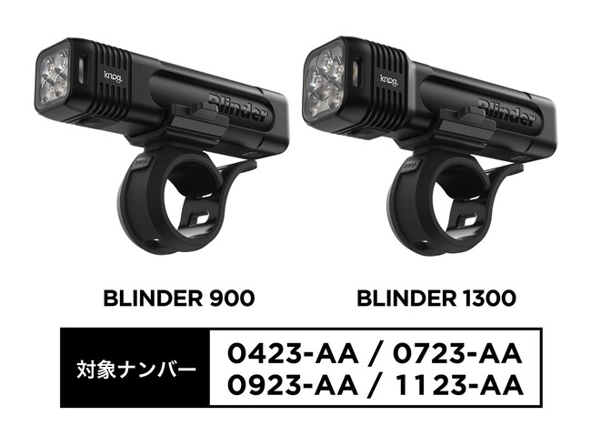 KNOG 自転車用 LEDライト BLINDER 900/1300に関するお詫びと自主回収・交換のお知らせ