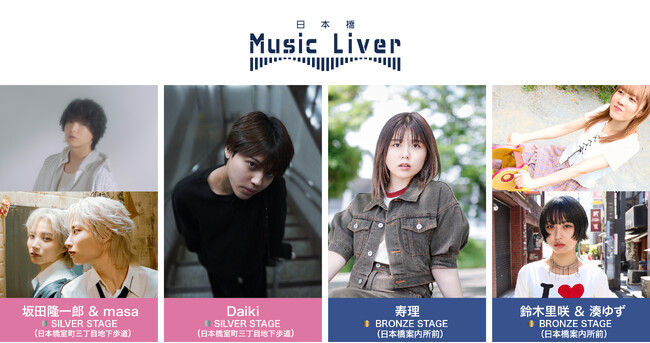 ストリートミュージシャンの新聖地『日本橋 Music Liver』