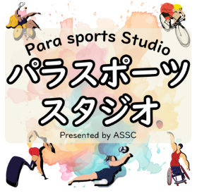 パラスポーツの魅力を伝える新番組『パラスポーツスタジオ』配信開始！