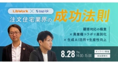 「注文住宅業界の成功法則」無料ウェビナー開催【タウンライフ株式会社】