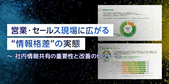 営業・セールス現場に広がる“社内情報格差”の実態調査を実施