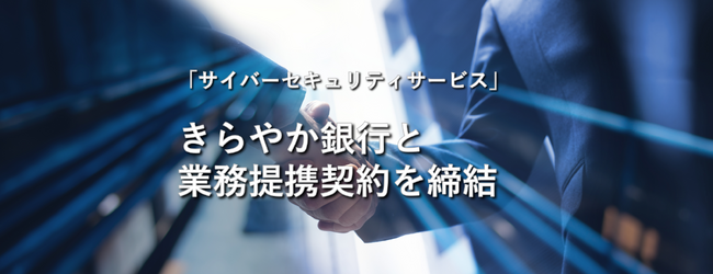 GSXときらやか銀行は、業務提携契約を締結し、同行商圏企業約52,000社に対しサイバーセキュリティサービスの提供を開始します。