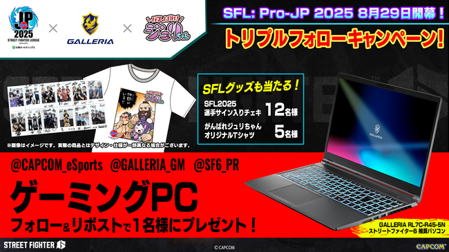 ゲーミングPCゲットのチャンス！　「ストリートファイターリーグ: Pro-JP 2025」開幕を記念して豪華賞品が当たるキャンペーンを開催！