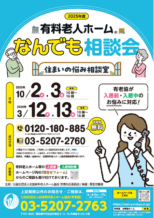 １０月２日（木）・１０月３日（金）開催！「有料老人ホームなんでも相談会～住まいの悩み相談室～」