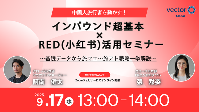 【9/17開催】中国人旅行者を動かす！インバウンド超基本×RED活用セミナー