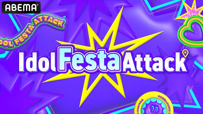 TOMORROW X TOGETHERら人気K-POPアイドルグループがサプライズ企画に挑戦するバラエティ番組『Idol Festa Attack』を8月26日18時より国内独占無料配信決定