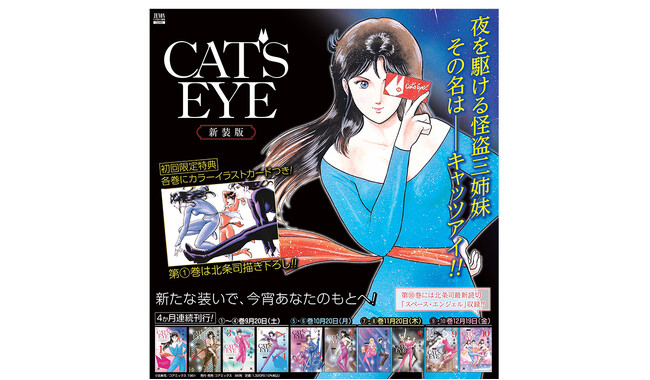 新たな装いで、今宵あなたのもとへ！『CAT'S EYE 新装版』4ヶ月連続刊行が決定　各巻初回限定でイラストカード特典付き　第1巻は北条司の描き下ろしイラストを使用
