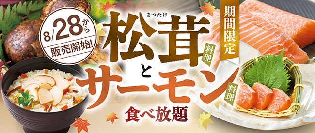【和食さと】食べ放題コースに『松茸料理』&『サーモン料理』が期間限定で登場!!