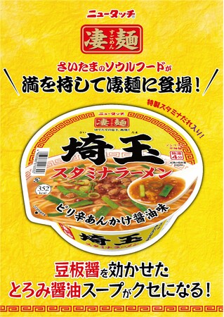さいたま人のソウルフードが満を持して登場「ニュータッチ 凄麺 埼玉スタミナラーメン」8月25日(月)新発売！