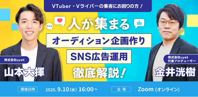 【9月10日(水)16時から】VTuber・Vライバーオーディション企画/SNS広告運用について解説するウェビナー開催！