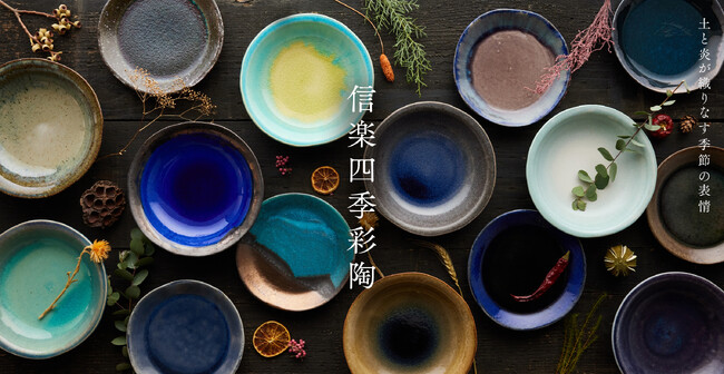 【信楽四季彩陶が表現する”うつわの二十四節季”】年中”旬”な器は季節と共に新シリーズが続々販売中