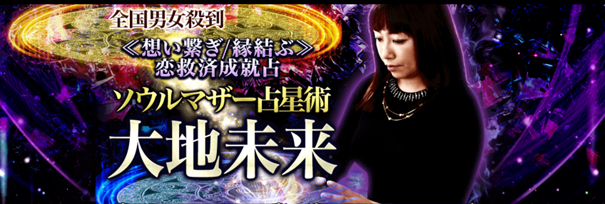 全国男女殺到≪想い繋ぎ/縁結ぶ≫恋救済成就占◆ソウルマザー占星術が「うらなえる本格鑑定」で提供開始！