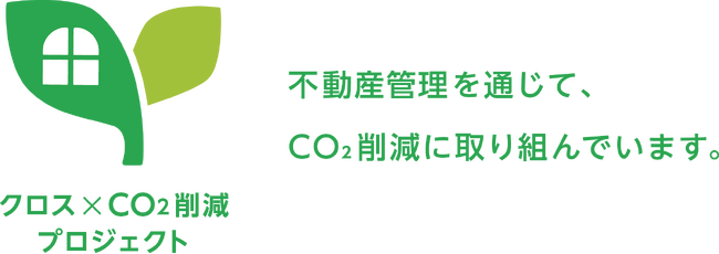 株式会社市萬、不動産業界のCO2削減に貢献する「クロス×CO2削減プロジェクト」を始動