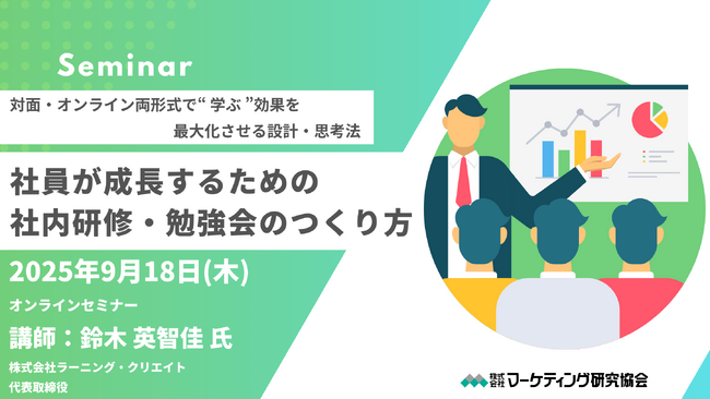 「社内研修・勉強会のつくり方」対面・オンライン両形式で“学ぶ”効果を最大化させる設計・思考法 9月18日オンラインセミナー開催　株式会社マーケティング研究協会
