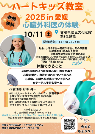 【愛媛初開催】心臓と医療を楽しく学ぶ体験プログラム「ハートキッズ教室 2025 in 愛媛」参加者を募集開始
