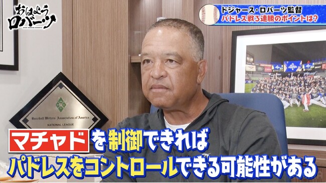 ロバーツ監督「予想していなかった」、パドレスとの熾烈な首位争いに戸惑いも／ドジャースタジアムでの3連勝のポイントはマチャド封じとブルペン回避の采配『おはようロバーツ』無料配信中