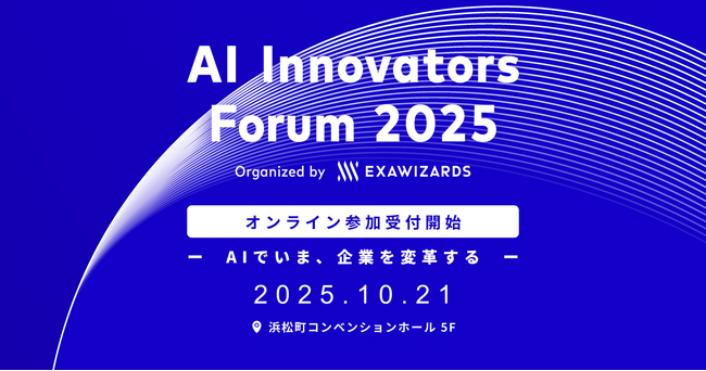 10月21日開催の「AI Innovators Forum 2025」、オンライン参加の受付開始