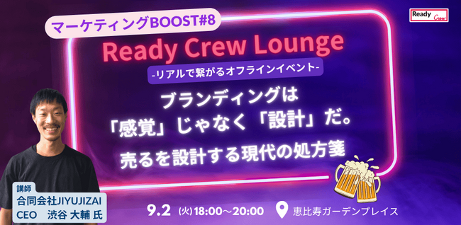 【9月2日（火）開催｜無料・先着30名】マーケティングBOOST#8｜ブランディングは「感覚」じゃなく「設計」だ。ー売るを設計する現代の処方箋