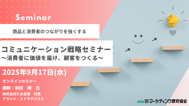 商品と消費者のつながりを強くする「コミュニケーション戦略」オンラインセミナー開催　９月17日　株式会社マーケティング研究協会