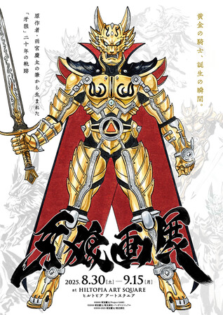 ドラマシリーズ『牙狼＜GARO＞』の20年間の軌跡を辿る原画展「牙狼画展」が8月30日より初開催！
