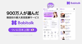 韓国を代表する整形・施術情報サービス「Babitalk」が日本上陸