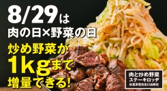 8月29日（金）は肉の日✖️野菜の日！『肉と炒め野菜 ステーキロッヂ』で炒め野菜が最大1kgまで無料で増量可能。夏休みの最後に、肉＆野菜の山が秋葉原に出現！