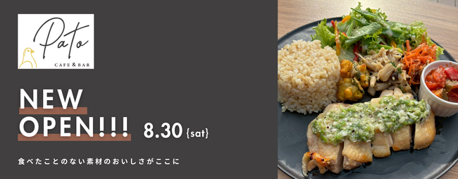 長野駅前に新風。グルテンフリー×サステナブルなカフェ＆バー「PATo」2025年8月30日（土）グランドオープン！